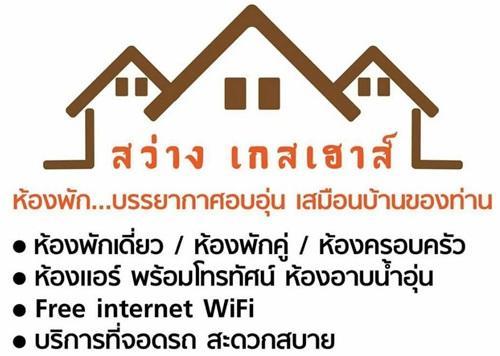 Ban Sawang Yai Sawang Guesthouse מראה חיצוני תמונה