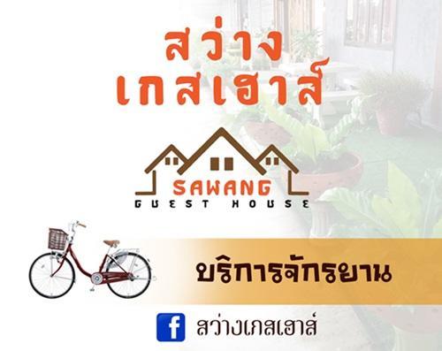Ban Sawang Yai Sawang Guesthouse מראה חיצוני תמונה